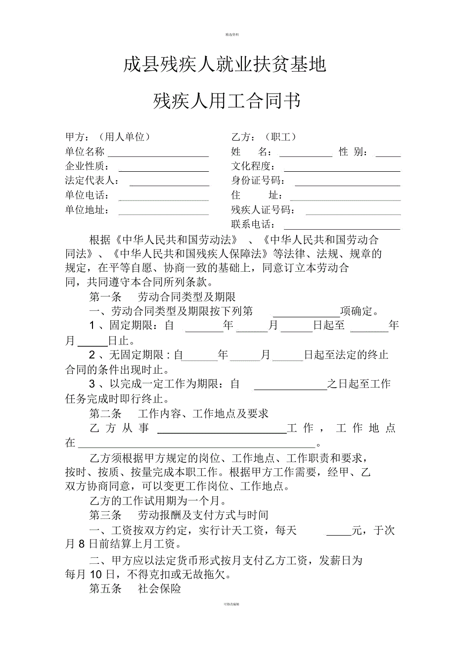 残疾人就业劳动合同_第1页