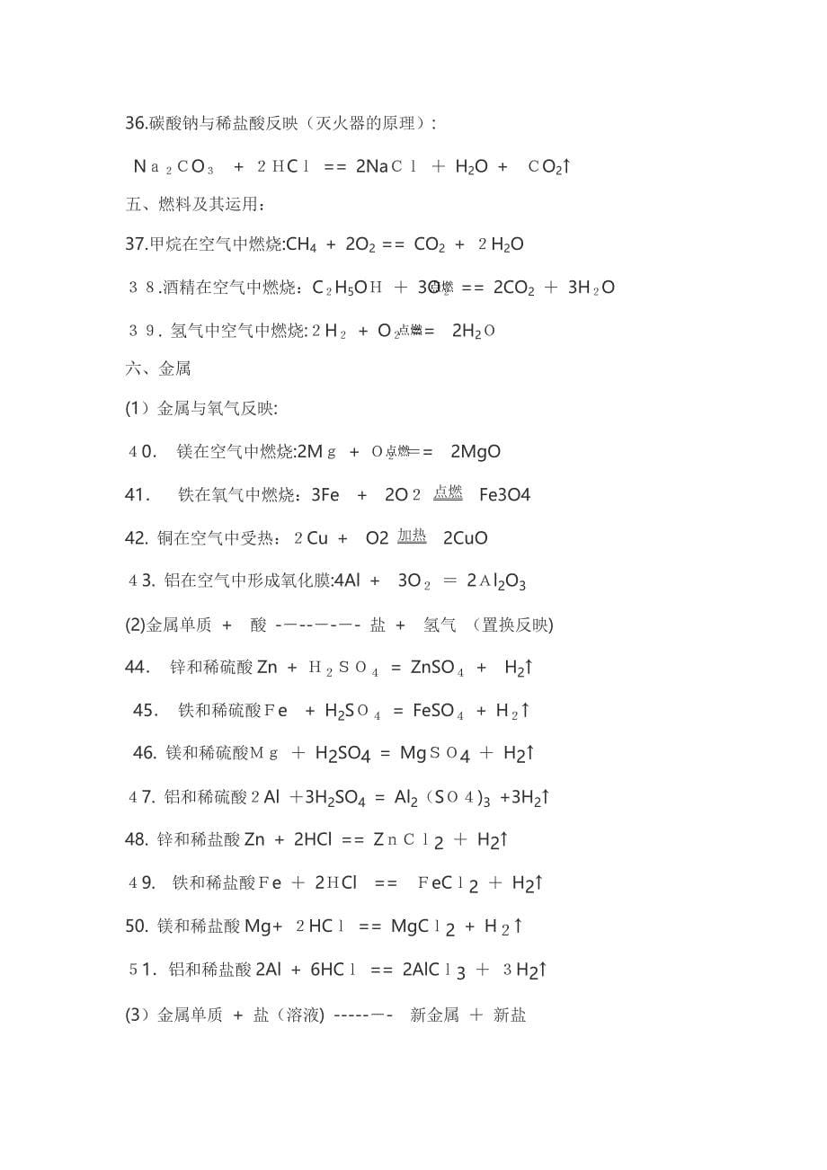 高一必修一化学式和化学方程式_第5页