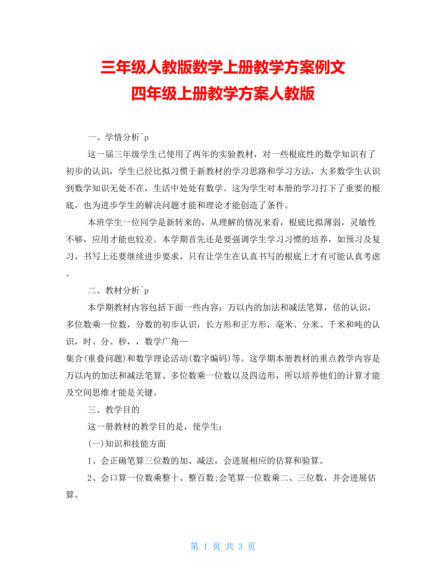 三年级人教版数学上册教学计划例文 四年级上册教学计划人教版_第1页