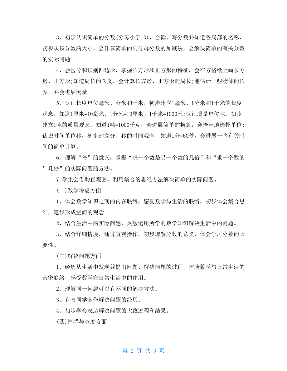 三年级人教版数学上册教学计划例文 四年级上册教学计划人教版_第2页