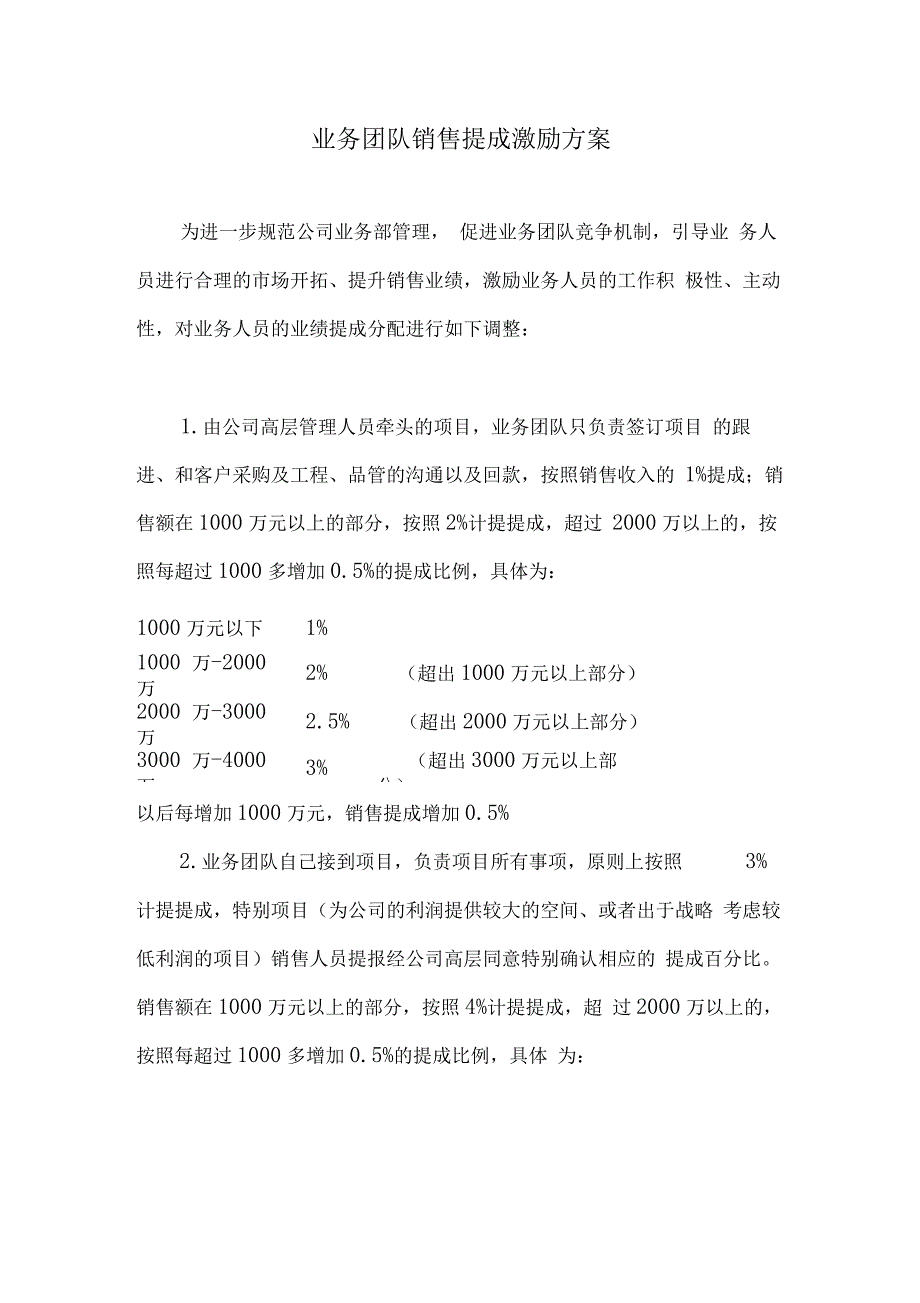 业务团队销售提成激励方案_第1页