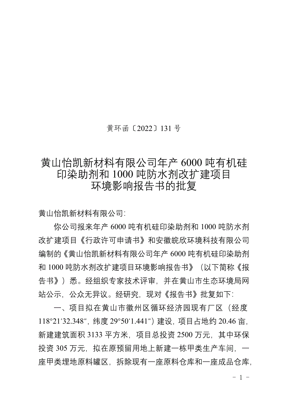 黄山怡凯新材料有限公司年产6000吨有机硅印染助剂和1000吨防水剂改扩建项目环评报告批复.docx_第1页