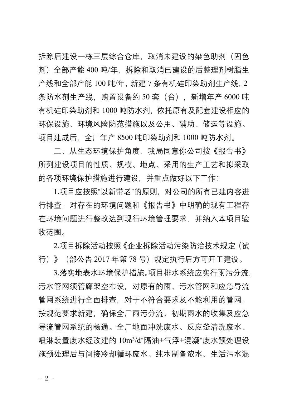 黄山怡凯新材料有限公司年产6000吨有机硅印染助剂和1000吨防水剂改扩建项目环评报告批复.docx_第2页