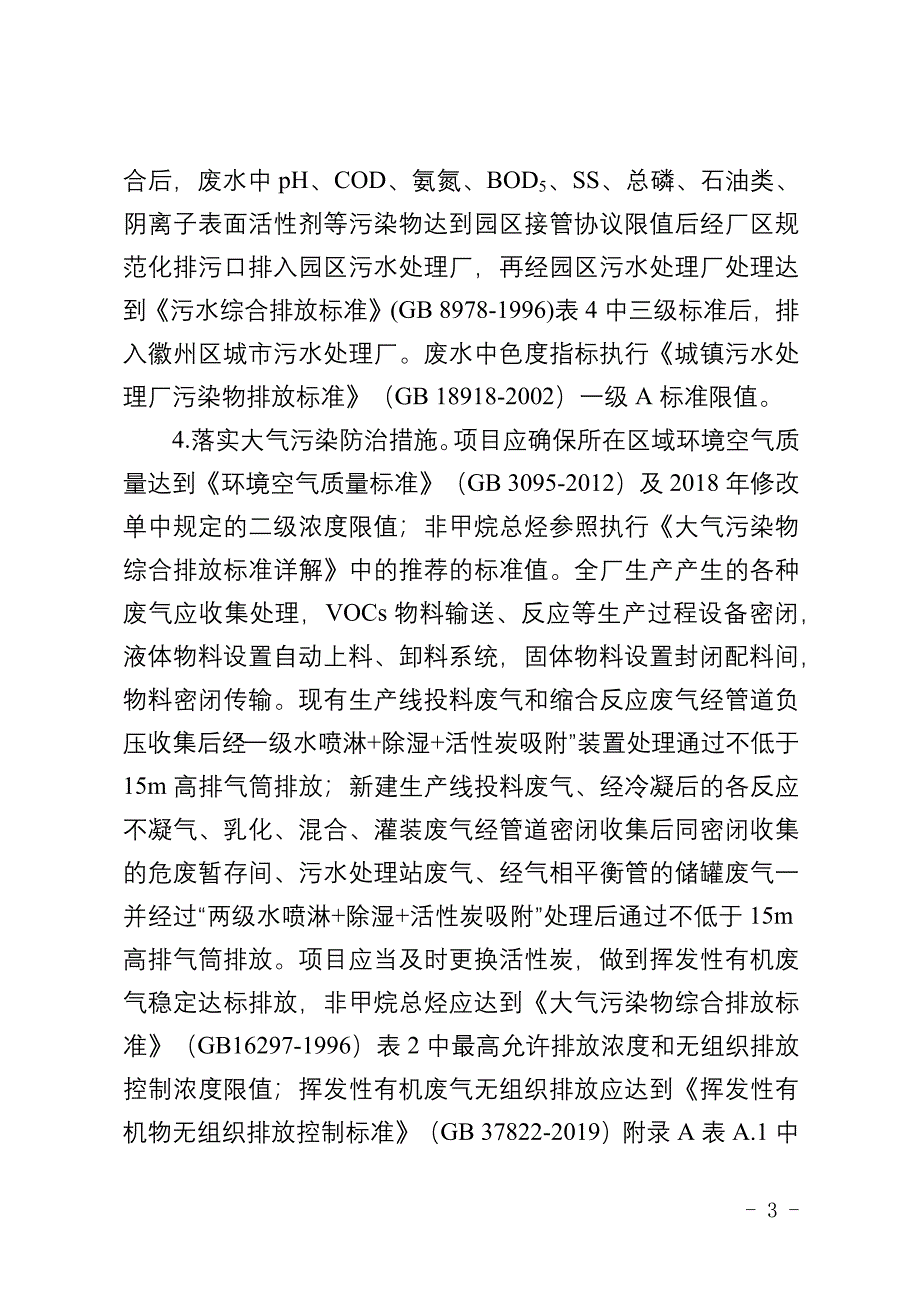 黄山怡凯新材料有限公司年产6000吨有机硅印染助剂和1000吨防水剂改扩建项目环评报告批复.docx_第3页