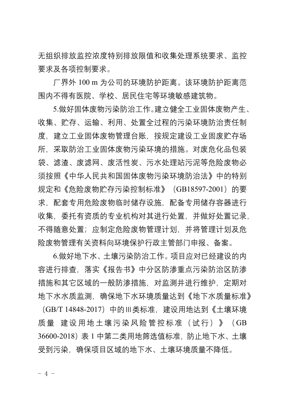 黄山怡凯新材料有限公司年产6000吨有机硅印染助剂和1000吨防水剂改扩建项目环评报告批复.docx_第4页