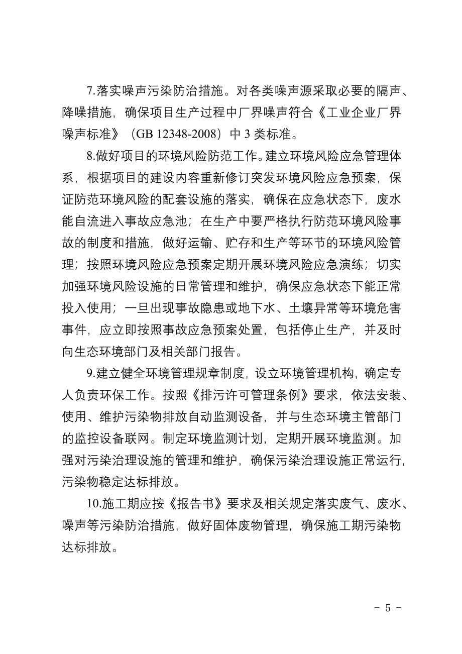 黄山怡凯新材料有限公司年产6000吨有机硅印染助剂和1000吨防水剂改扩建项目环评报告批复.docx_第5页