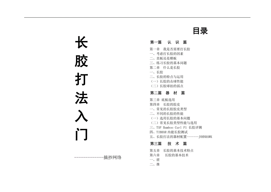 长胶打法入门必读_第1页