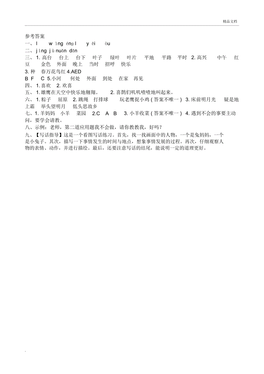 新人教版一年级语文下册期中试卷_第4页