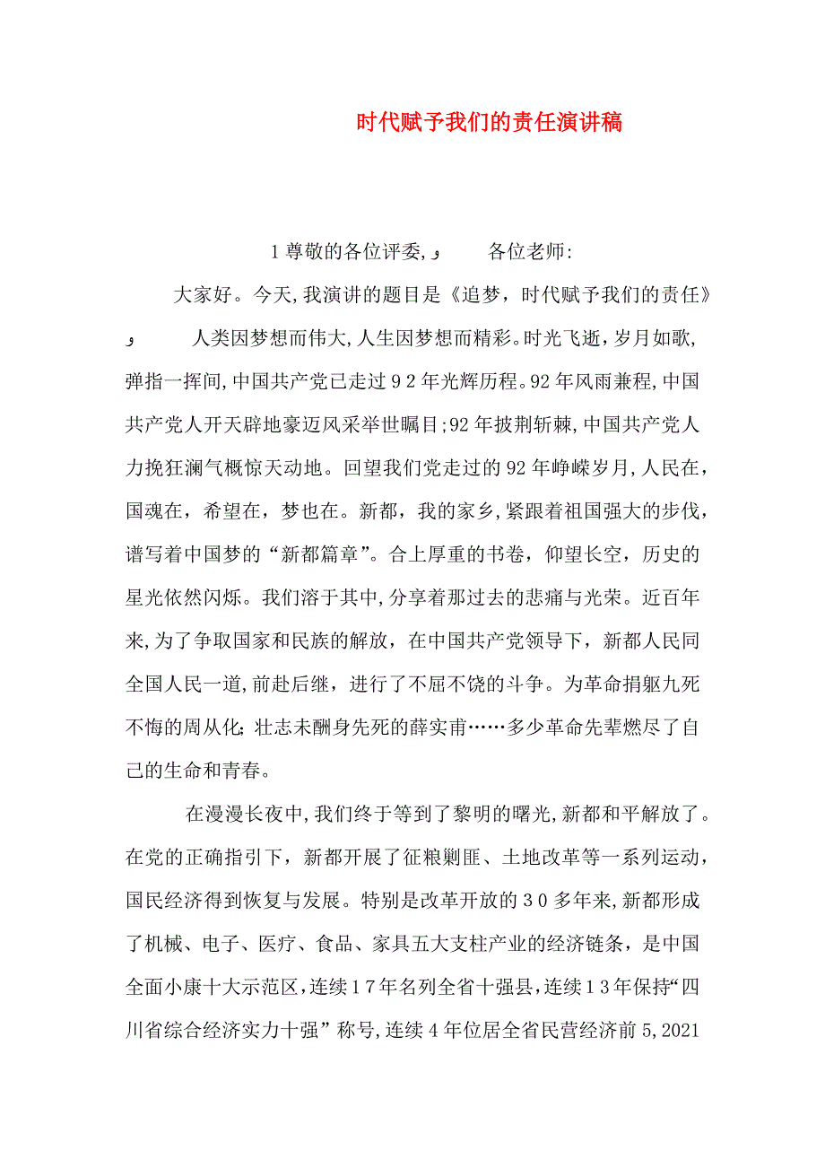 时代赋予我们的责任演讲稿_第1页