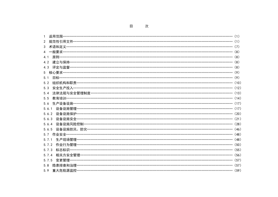 发电企业安全生产标准化规范及达标评级标准_第2页