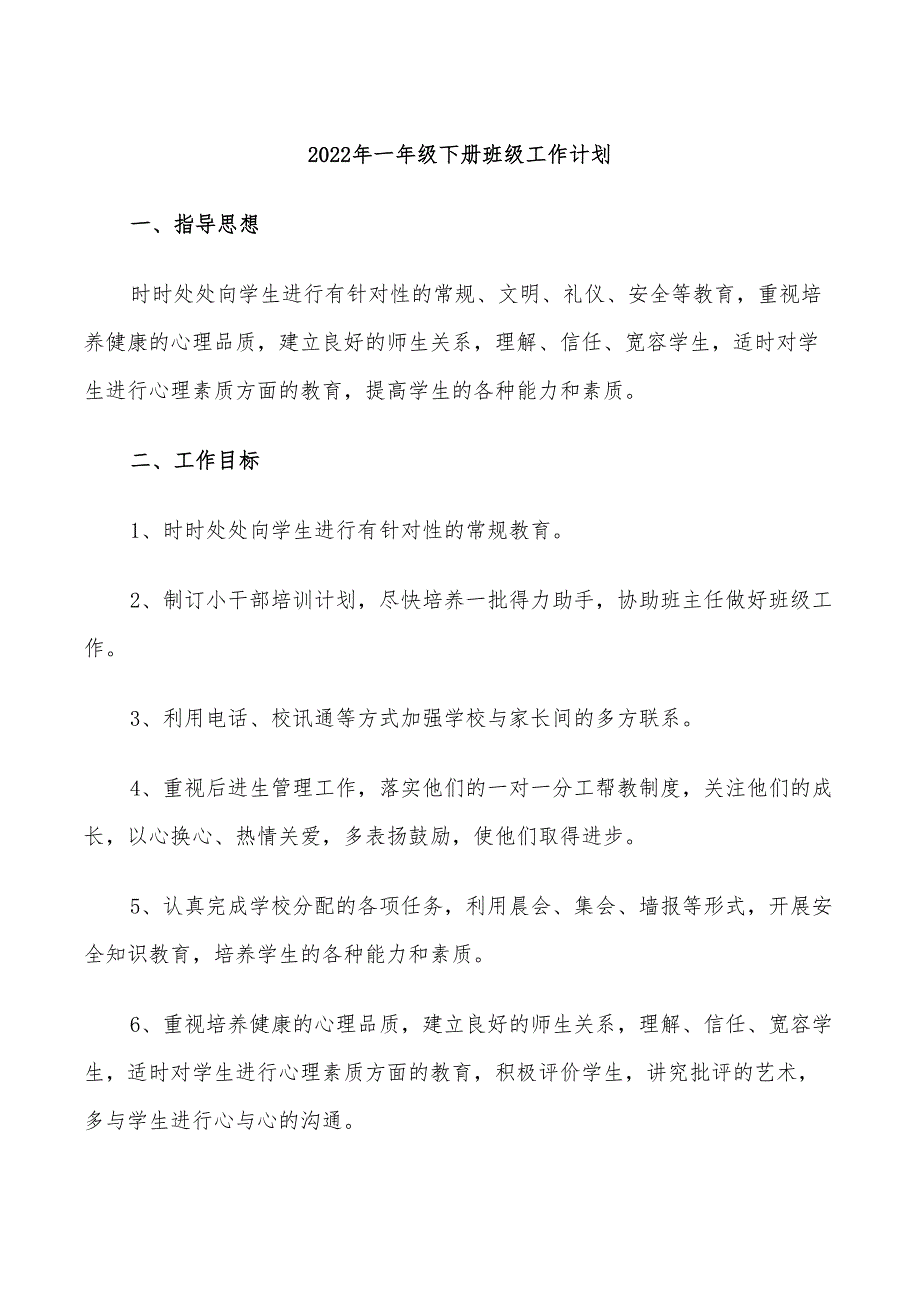 2022年一年级下册班级工作计划_第1页