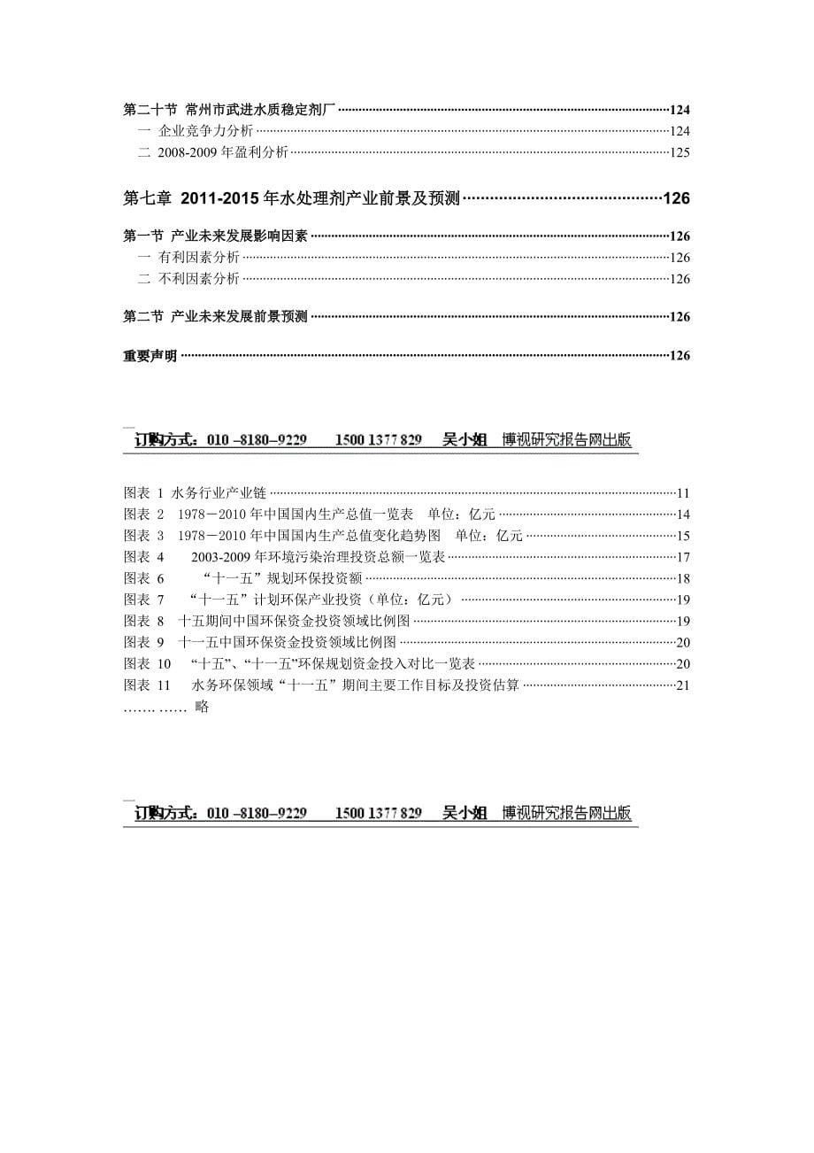 2011-2015版中国水处理剂产业投资分析及发展趋势研究报告.doc_第5页