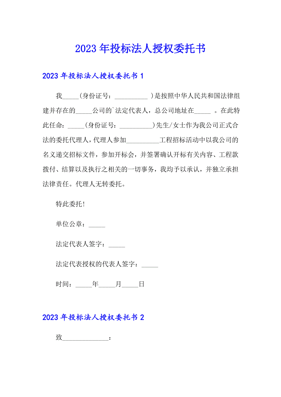 【实用模板】2023年投标法人授权委托书_第1页