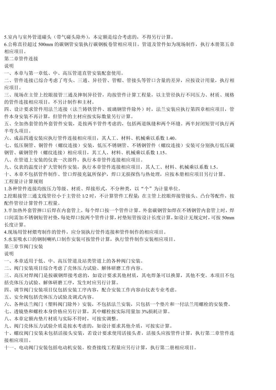 陕西省04消耗量定额第6、7、8、9册定额章说明_第5页