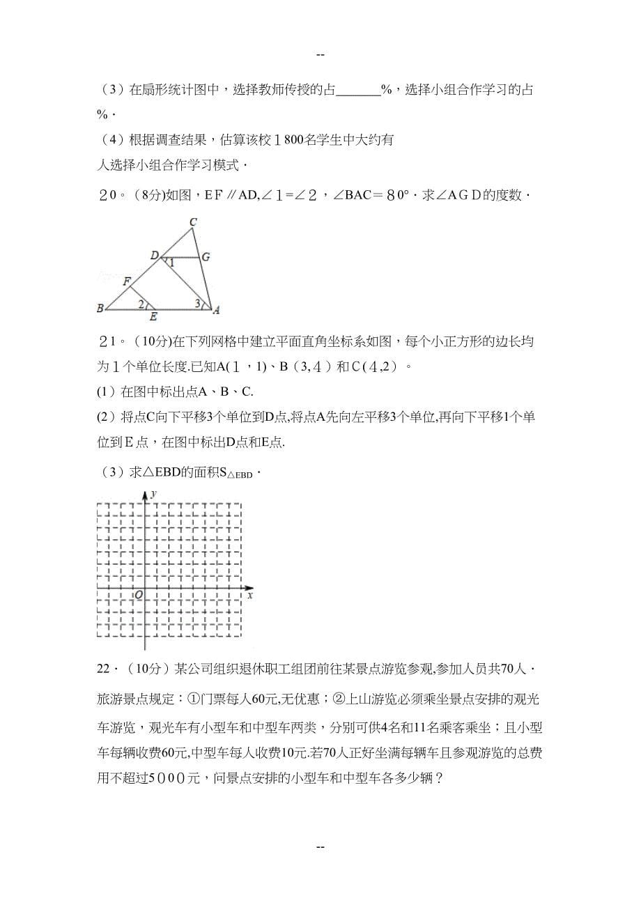 广东省广州市越秀区七年级(下)期末数学试卷(DOC 20页)_第5页