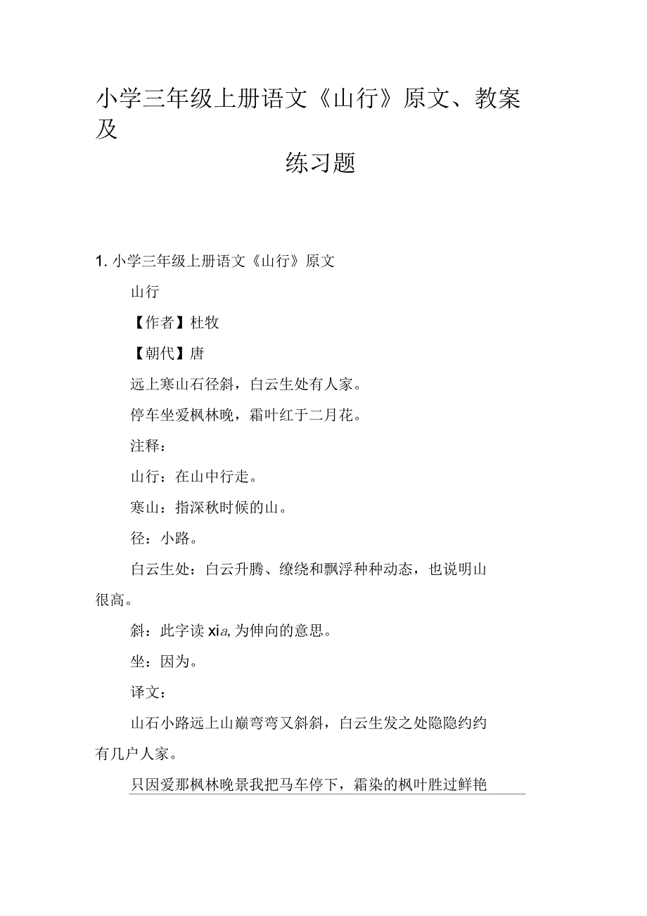 小学三年级上册语文《山行》原文、教案及练习题_第1页