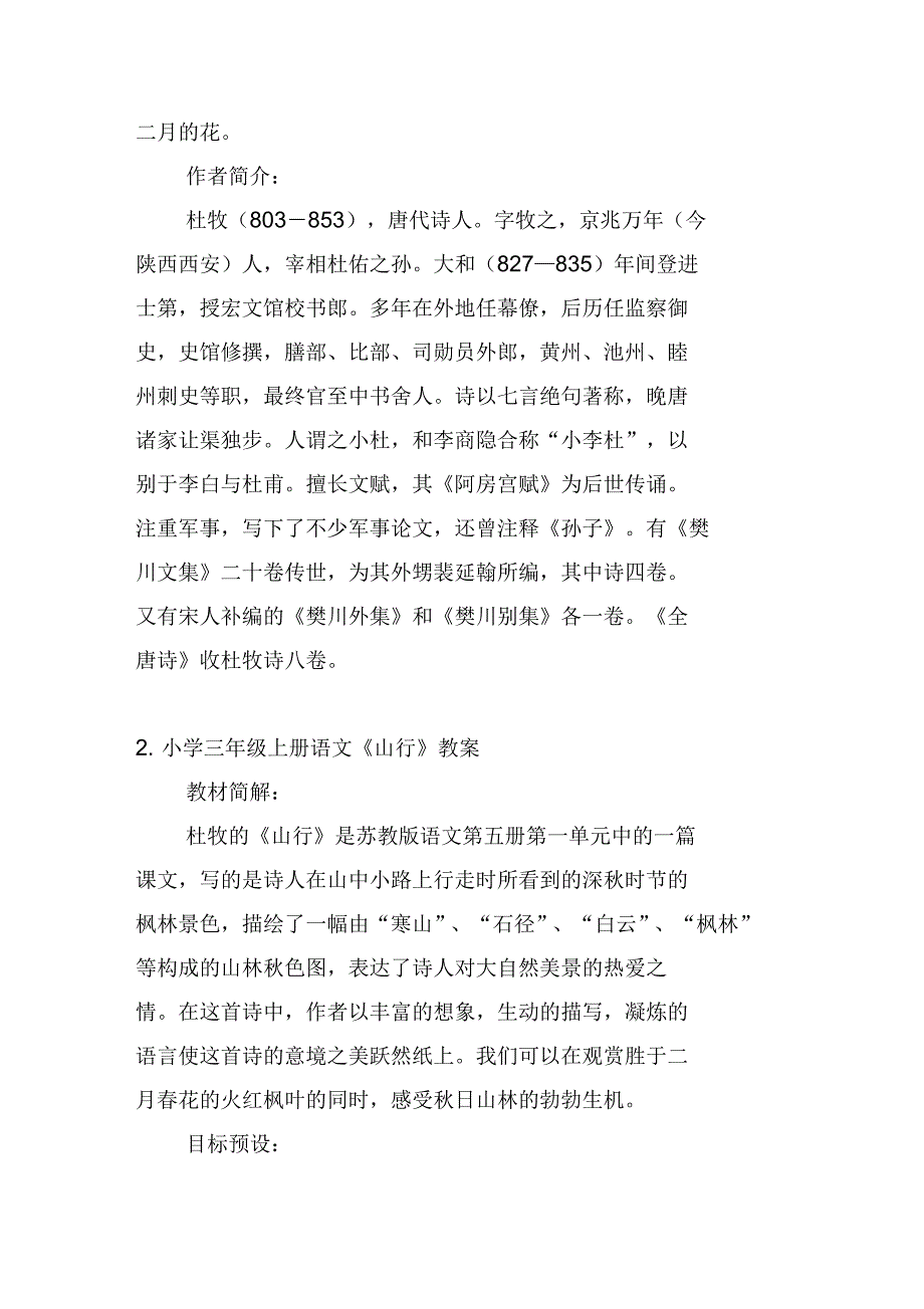 小学三年级上册语文《山行》原文、教案及练习题_第2页