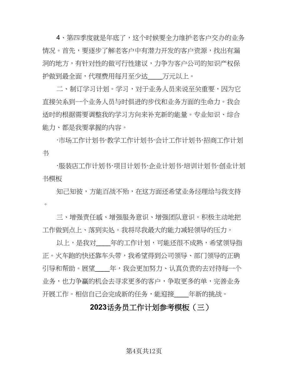 2023话务员工作计划参考模板（六篇）_第4页