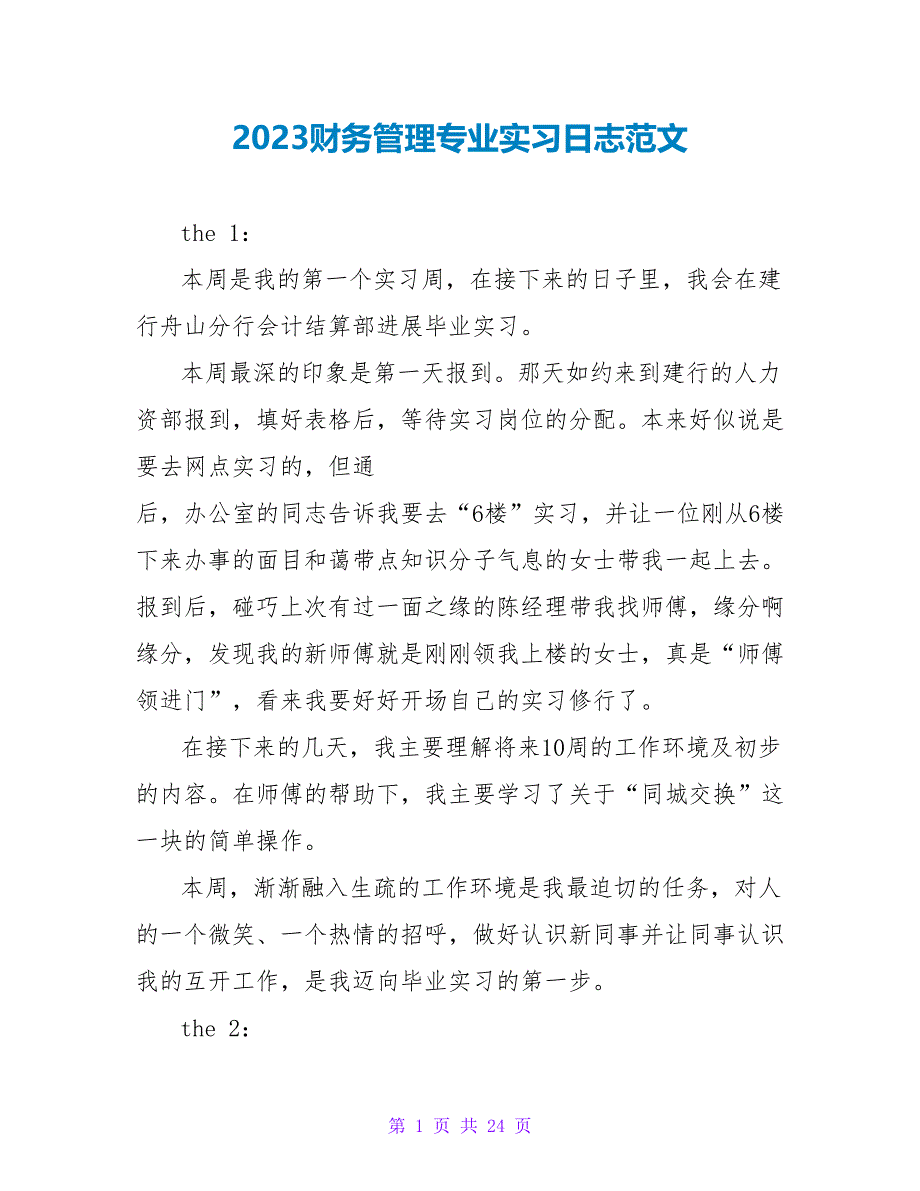 2023财务管理专业实习日志范文_第1页