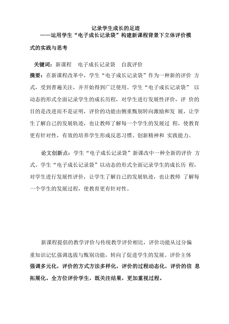 记录学生成长的足迹——运用学生“电子成长记录袋”构建新课程背景下立体评价模式的实践与思考_第1页