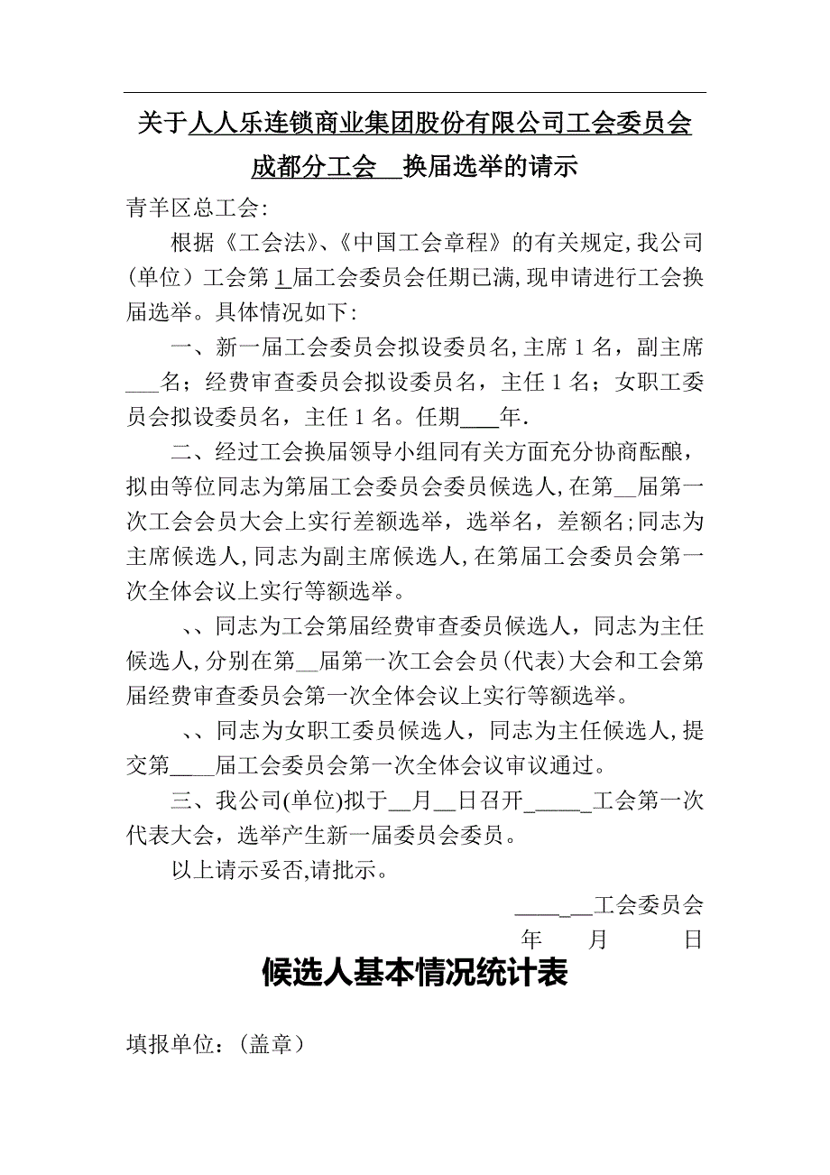工会换报告可编辑范本_第1页