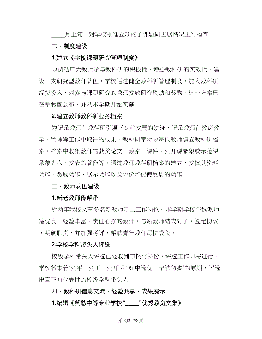 小学教科研室工作计划样本（三篇）.doc_第2页