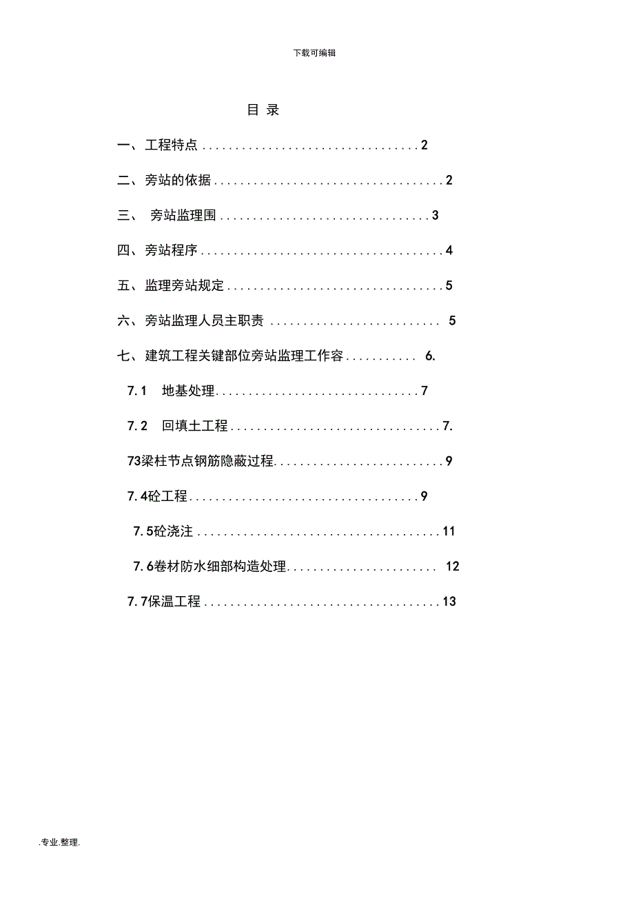 建筑工程旁站监理方案_第2页