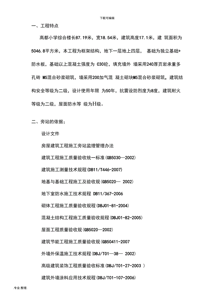 建筑工程旁站监理方案_第3页