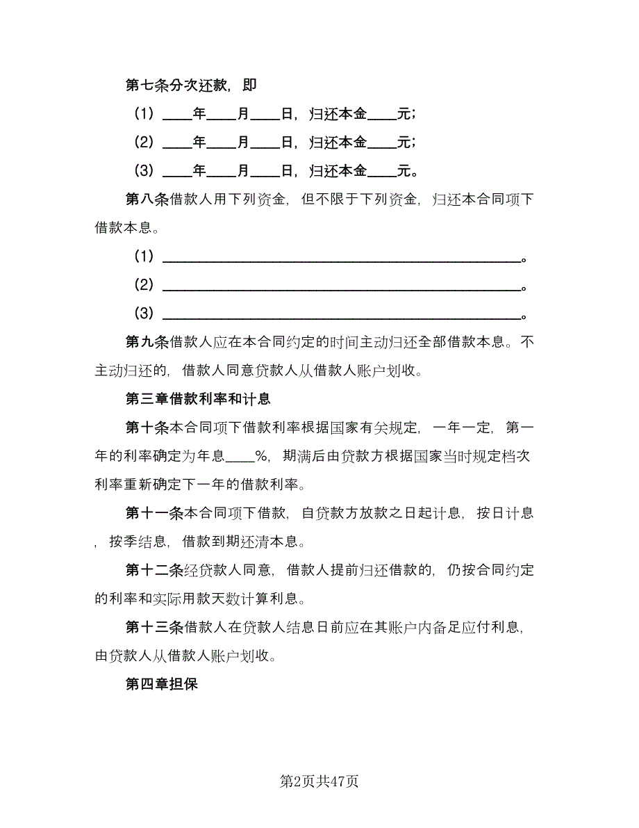 人民币中长期借款合同书格式版（九篇）.doc_第2页