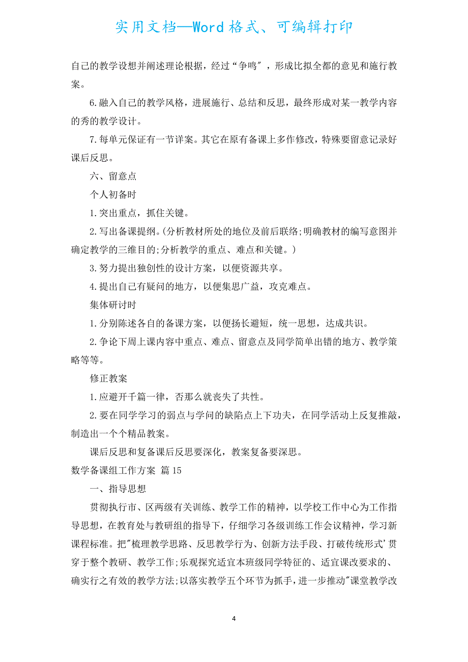 数学备课组工作计划（通用16篇）.docx_第4页