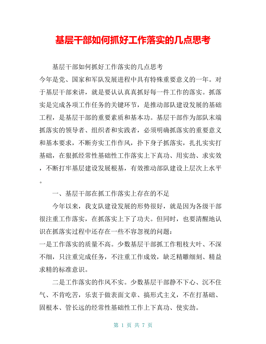 基层干部如何抓好工作落实的几点思考【共6页】_第1页