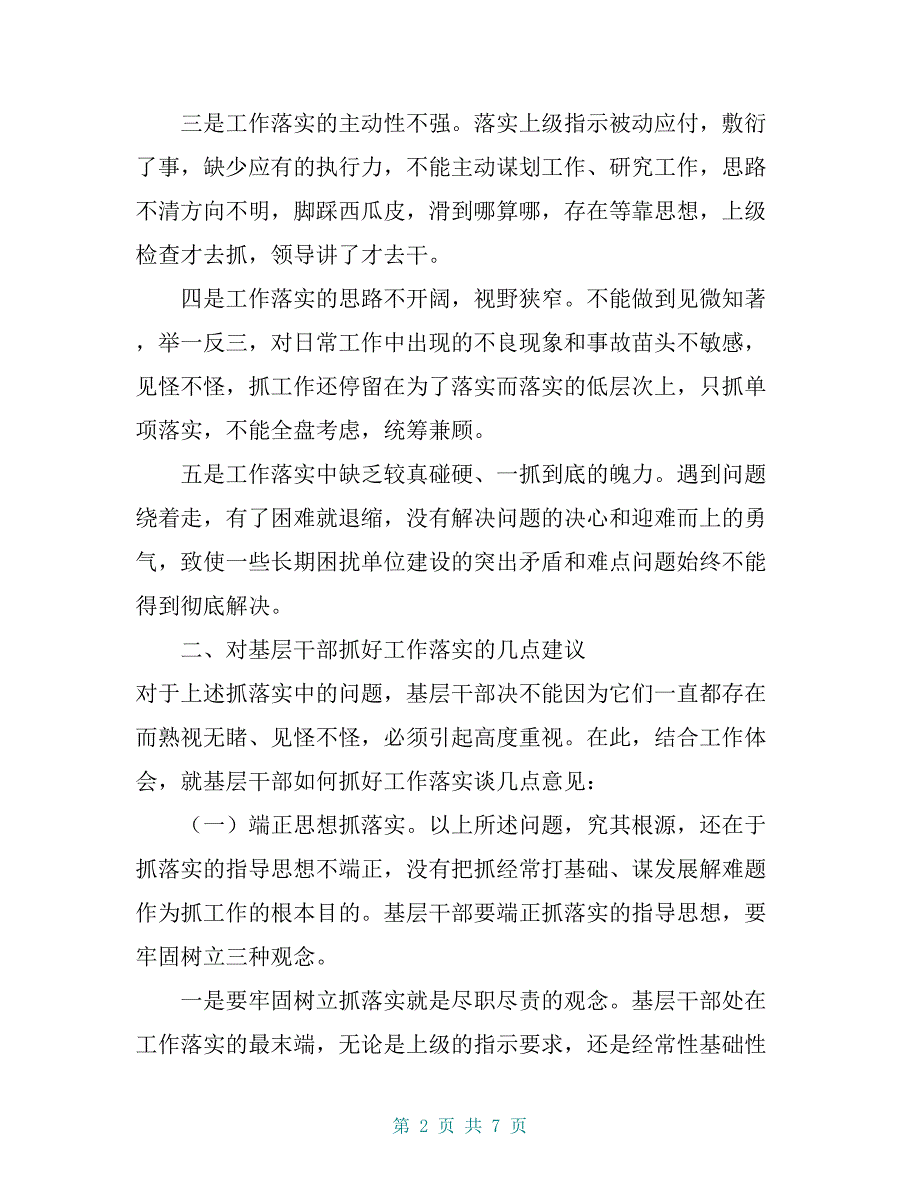 基层干部如何抓好工作落实的几点思考【共6页】_第2页