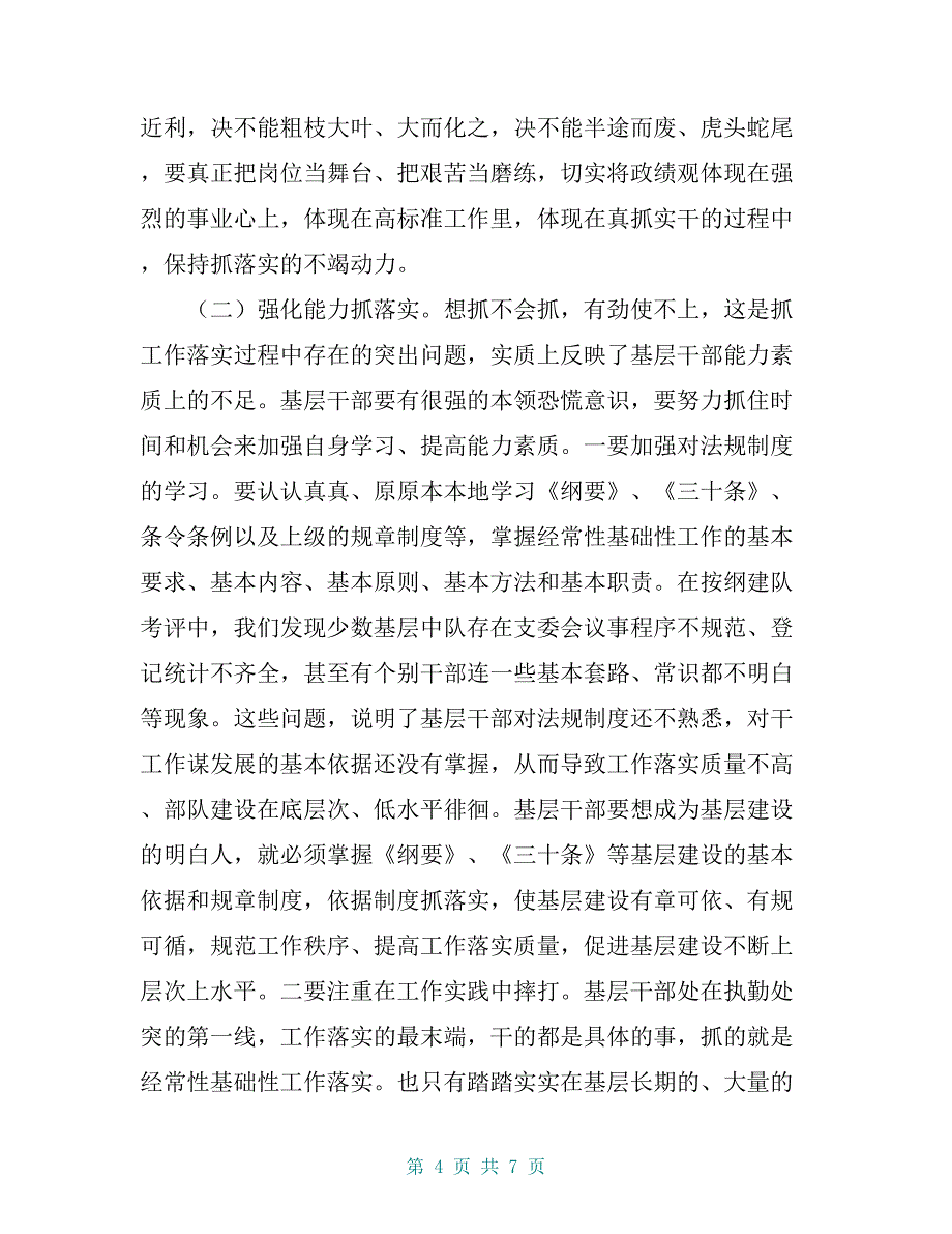 基层干部如何抓好工作落实的几点思考【共6页】_第4页