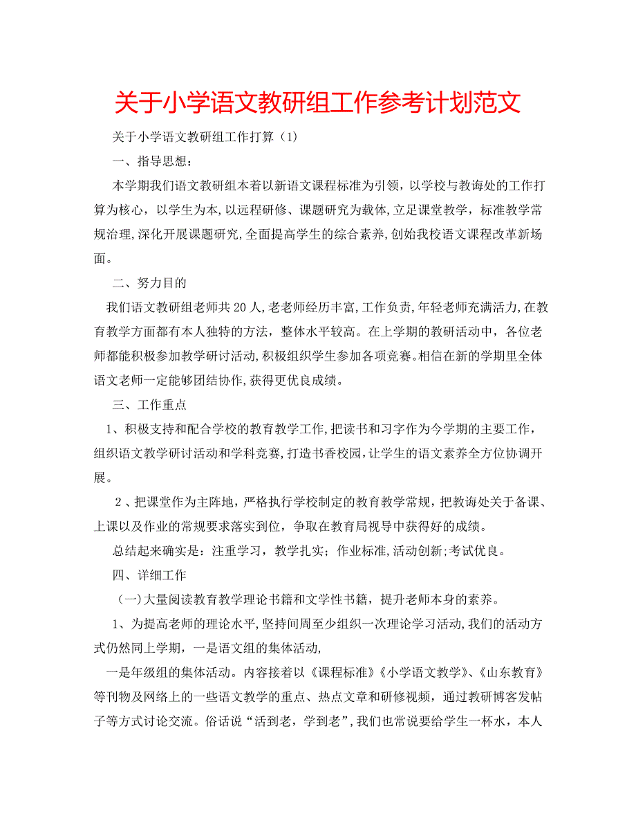 关于小学语文教研组工作计划范文_第1页