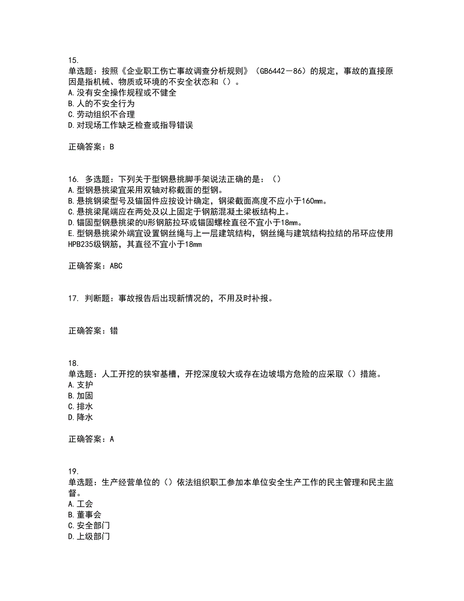 2022年安徽省（安管人员）建筑施工企业安全员B证上机考试内容及考试题满分答案第33期_第4页