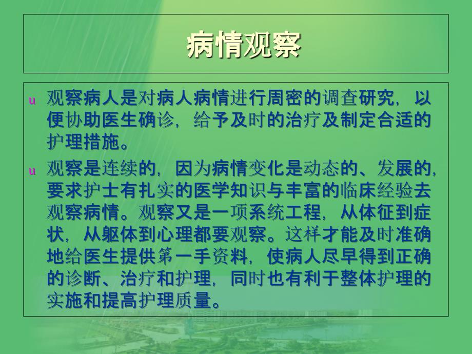 病情观察及危重病人的抢救和护理【心血管内科】.ppt文档资料_第1页