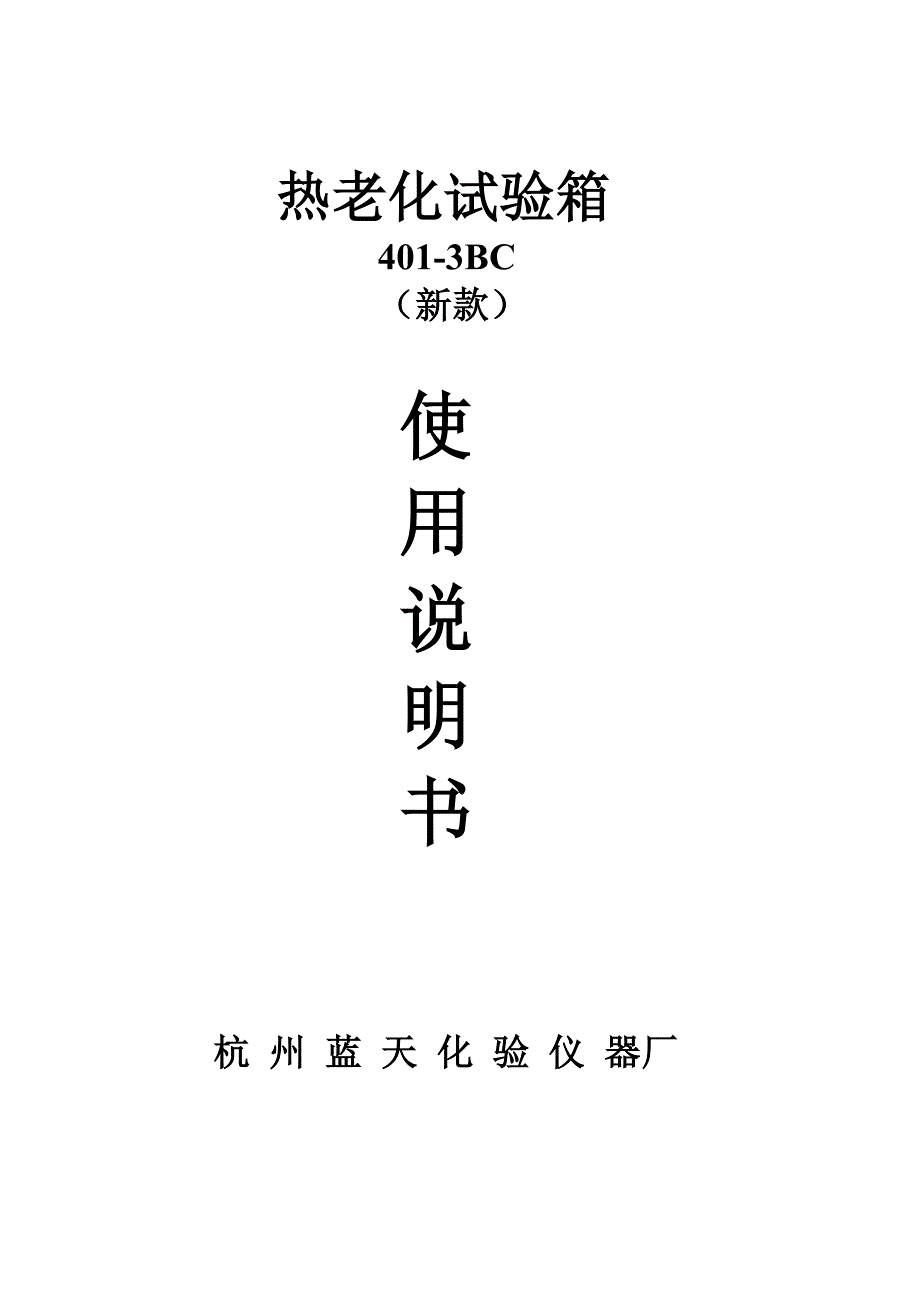 热老化试验箱401-3BC(新款)说明书_第1页