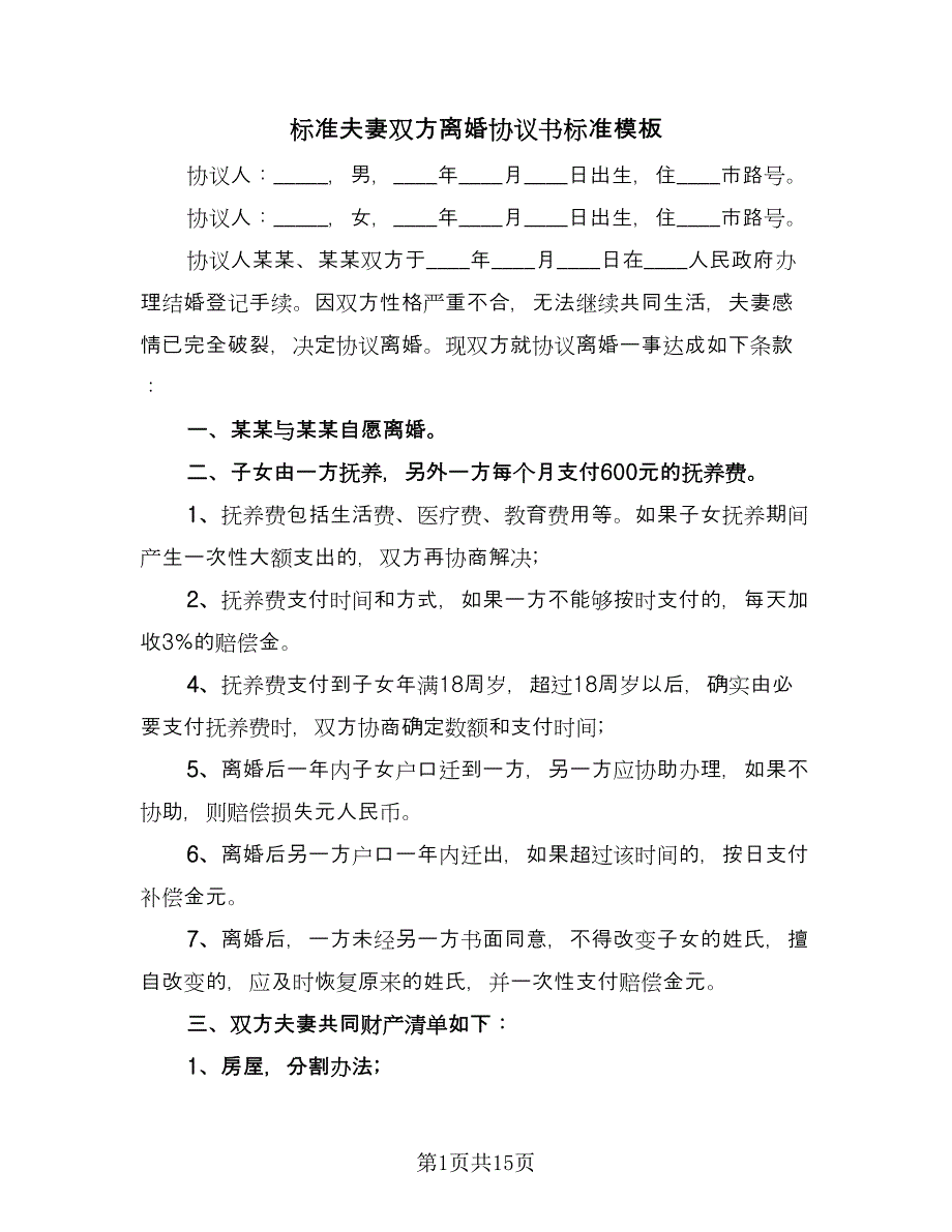 标准夫妻双方离婚协议书标准模板（八篇）.doc_第1页