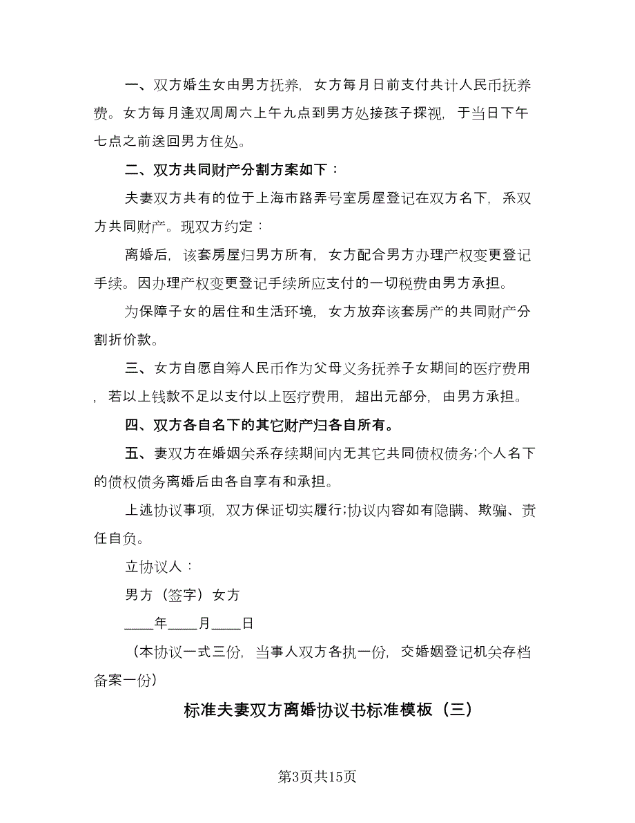 标准夫妻双方离婚协议书标准模板（八篇）.doc_第3页