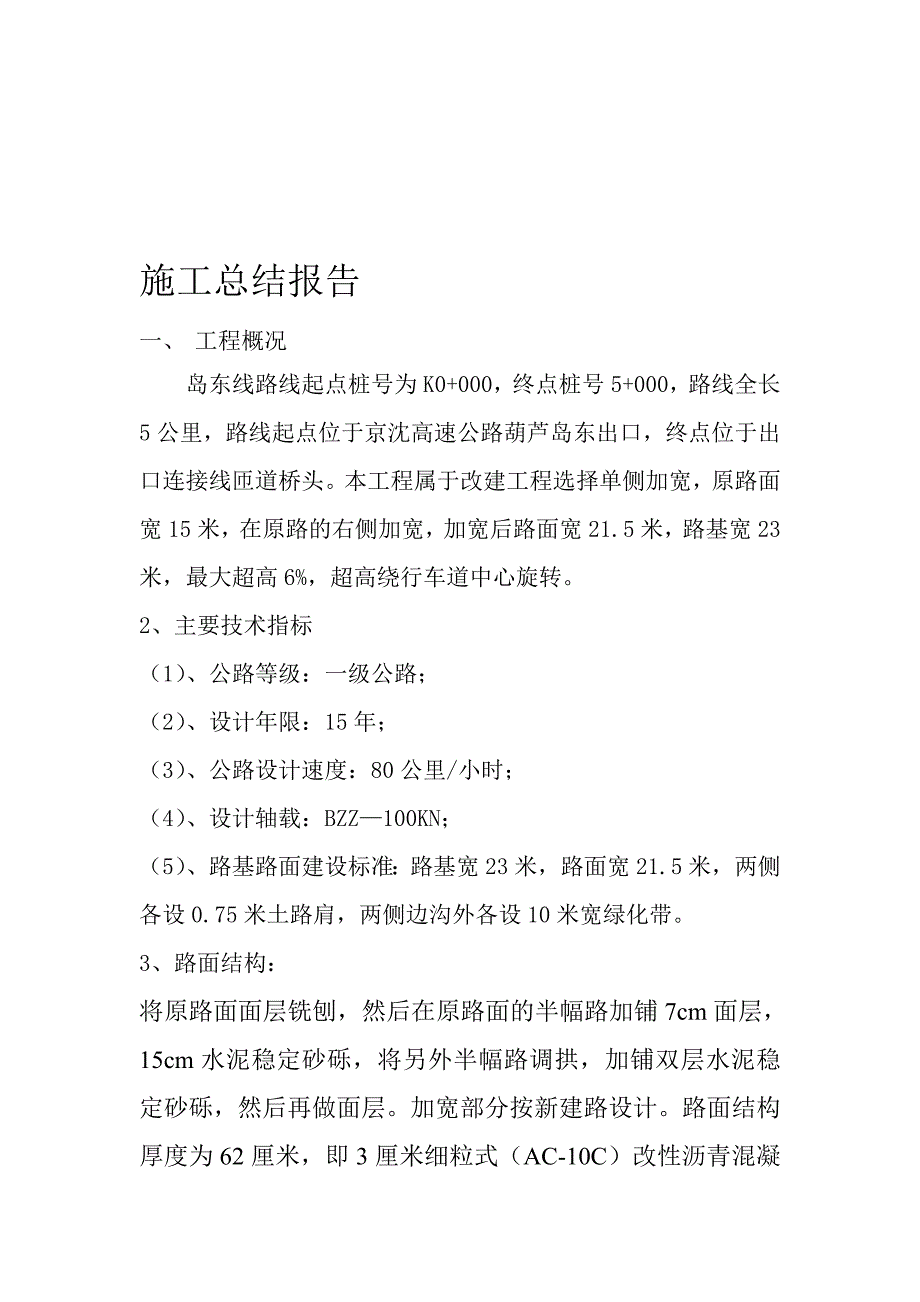 施工总结报(共9页)_第1页