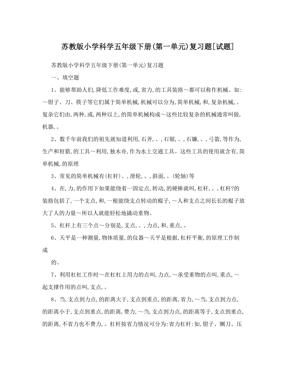 最新苏教版小学科学五年级下册第一单元复习题[试题]优秀名师资料_第1页