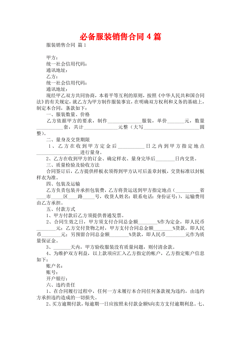 必备服装销售合同4篇_第1页