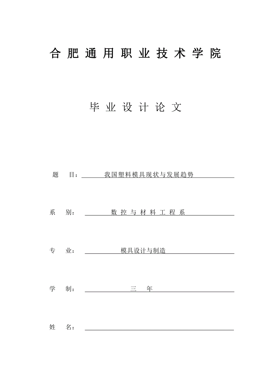 关于我国塑料模具现状与发展趋势.doc_第1页