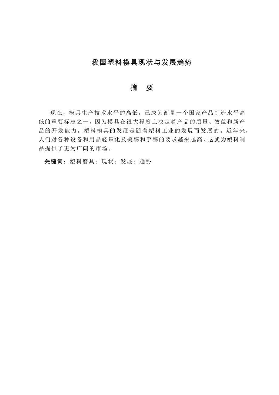 关于我国塑料模具现状与发展趋势.doc_第5页