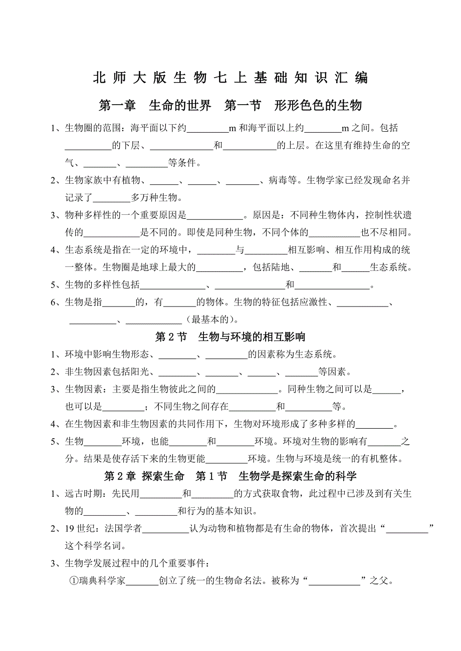 北师大版生物七上基础知识汇编_第1页