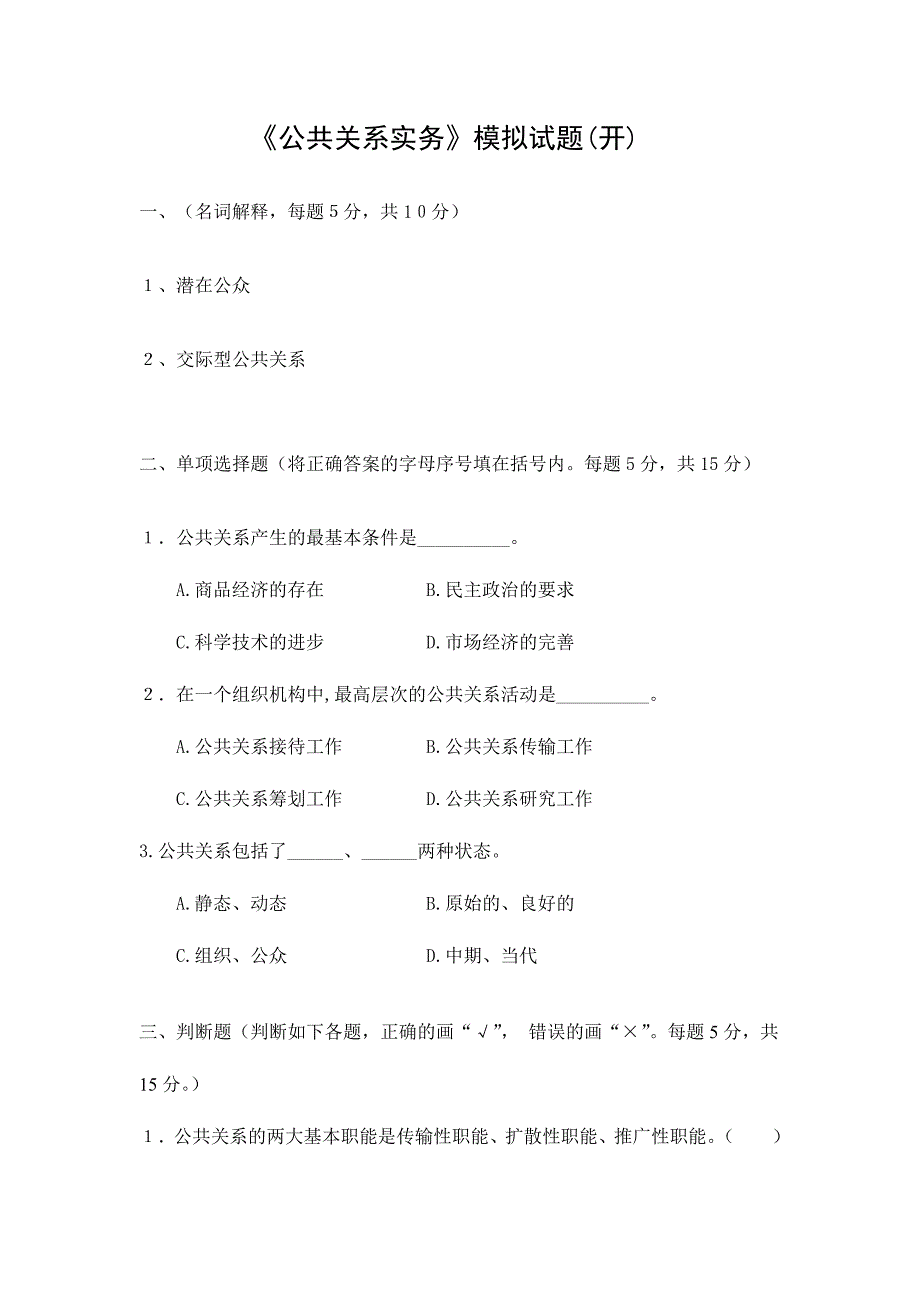 2024年广播电视大学（电大）公共关系实务模拟试卷_第1页