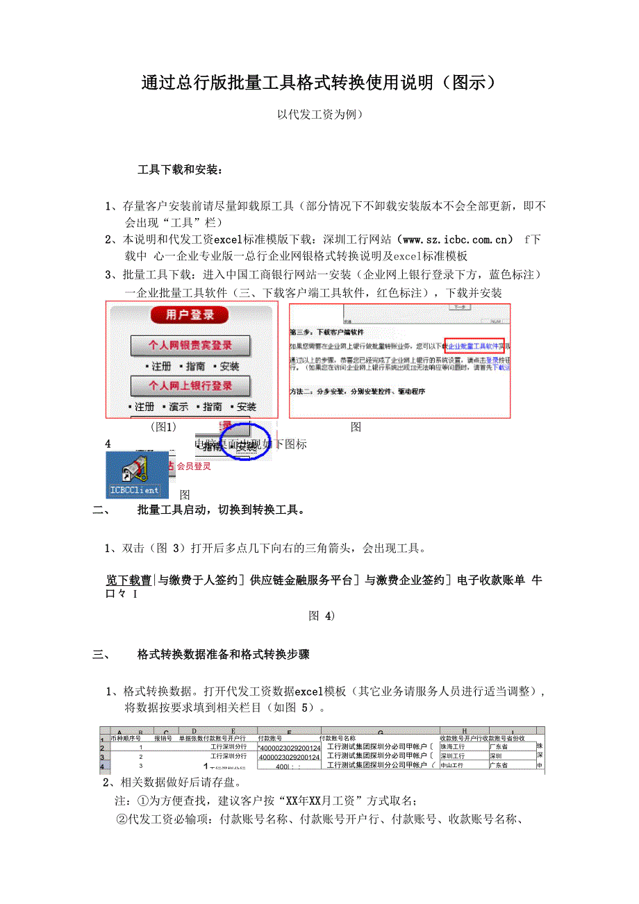 通过总行版批量工具格式转换使用说明_第1页
