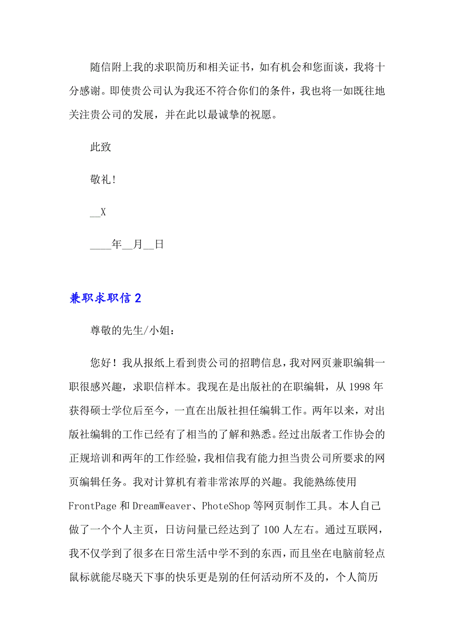 【多篇】2023年兼职求职信 15篇_第2页