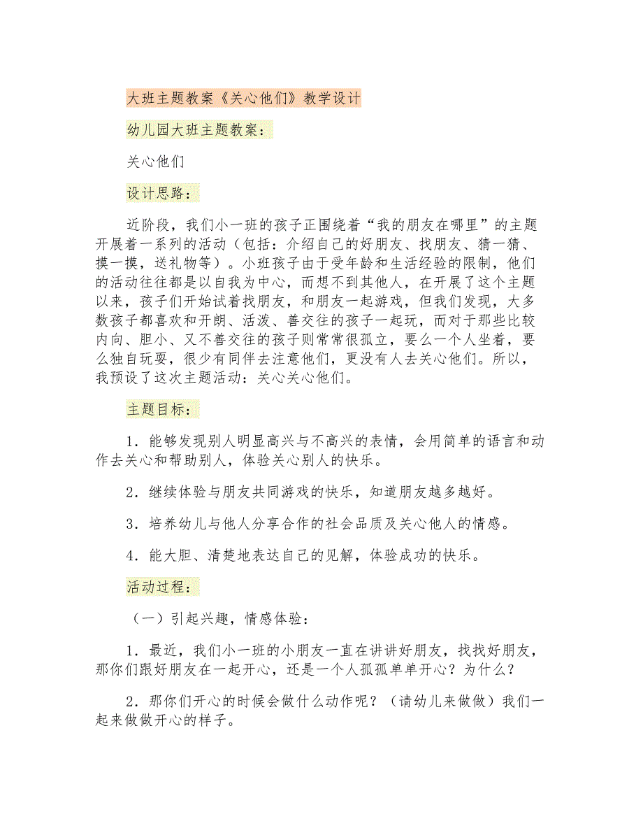 大班主题教案《关心他们》教学设计_第1页