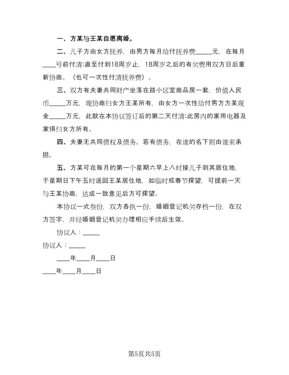 离婚财产协议书范本（四篇）.doc_第5页